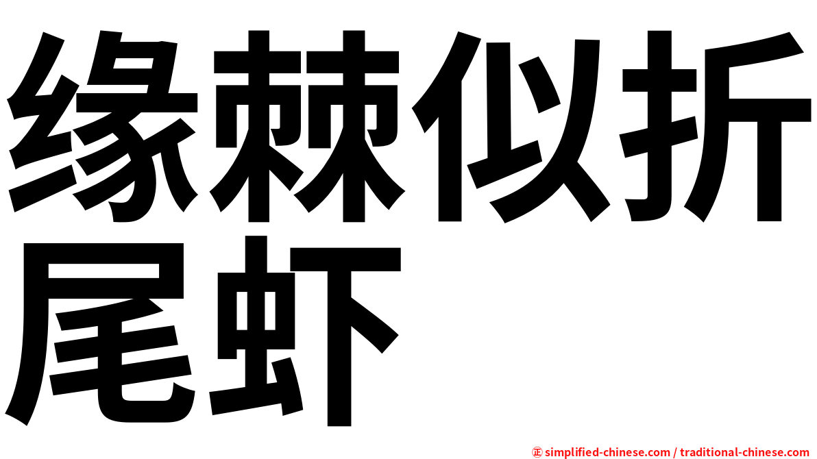 缘棘似折尾虾