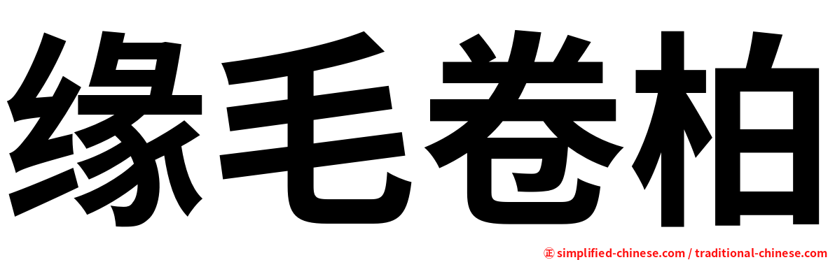 缘毛卷柏