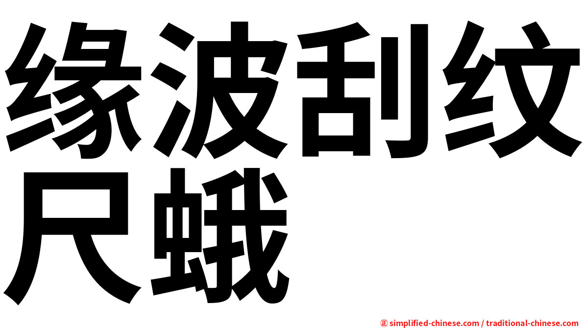 缘波刮纹尺蛾
