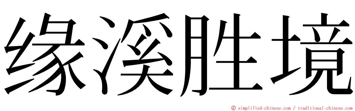 缘溪胜境 ming font