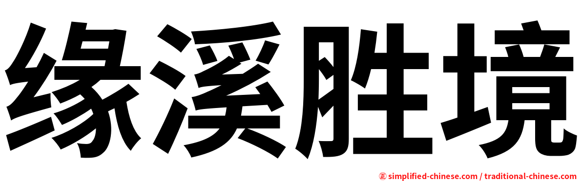 缘溪胜境