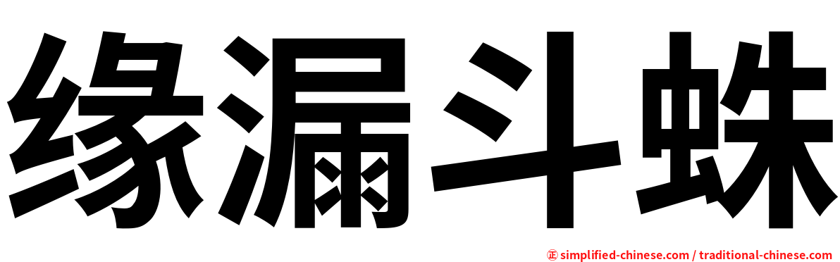 缘漏斗蛛