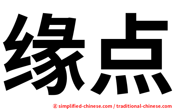 缘点