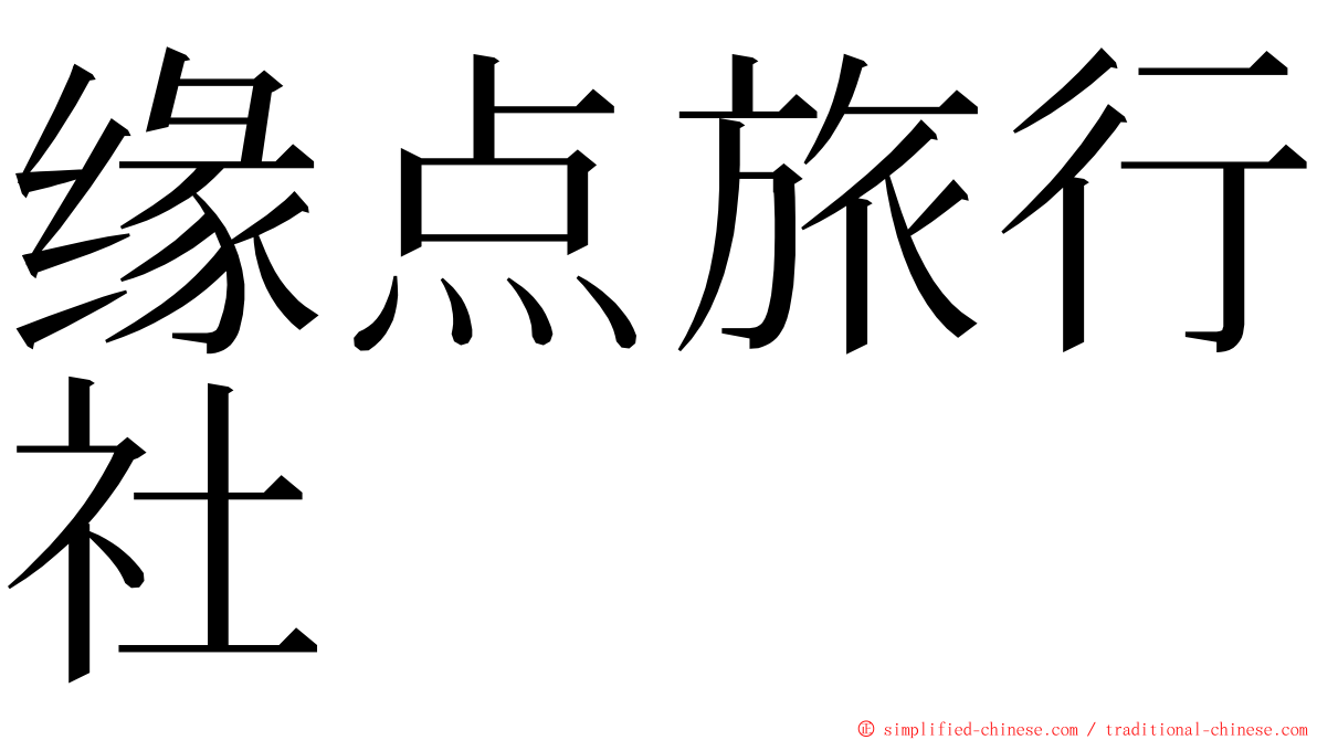 缘点旅行社 ming font