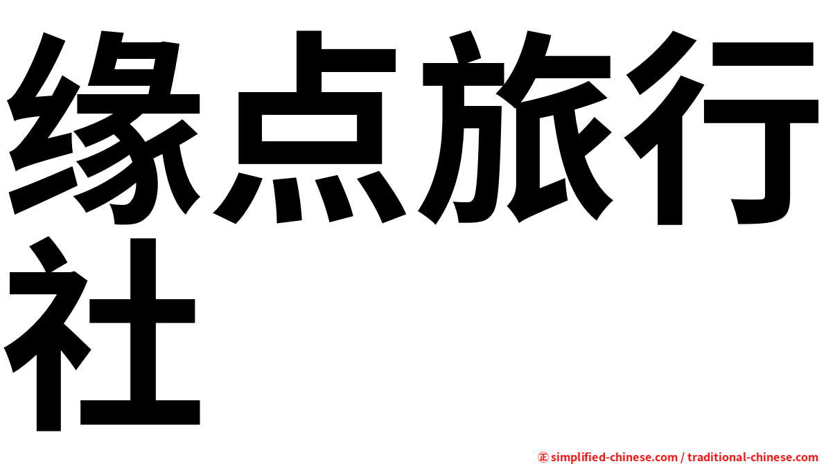 缘点旅行社