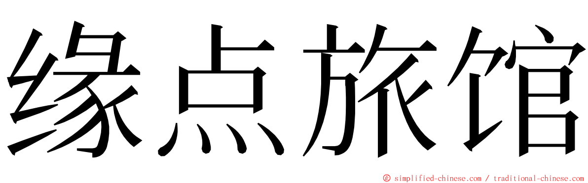 缘点旅馆 ming font