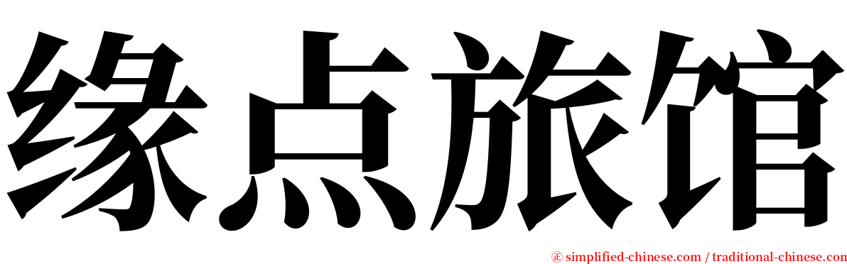 缘点旅馆 serif font