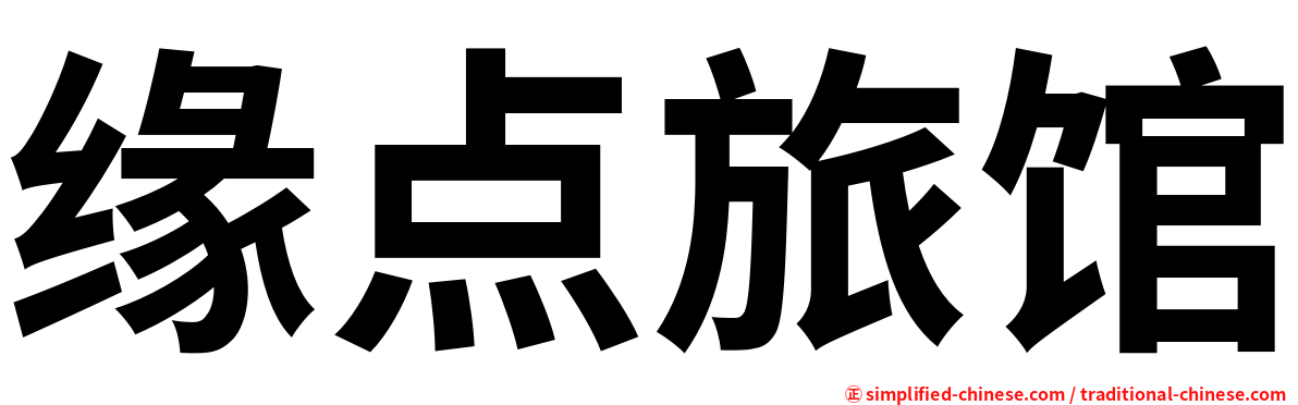 缘点旅馆