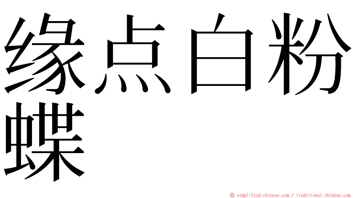 缘点白粉蝶 ming font