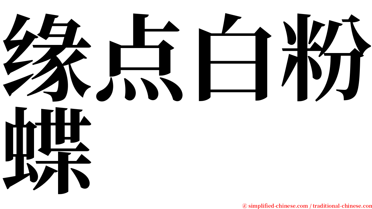 缘点白粉蝶 serif font