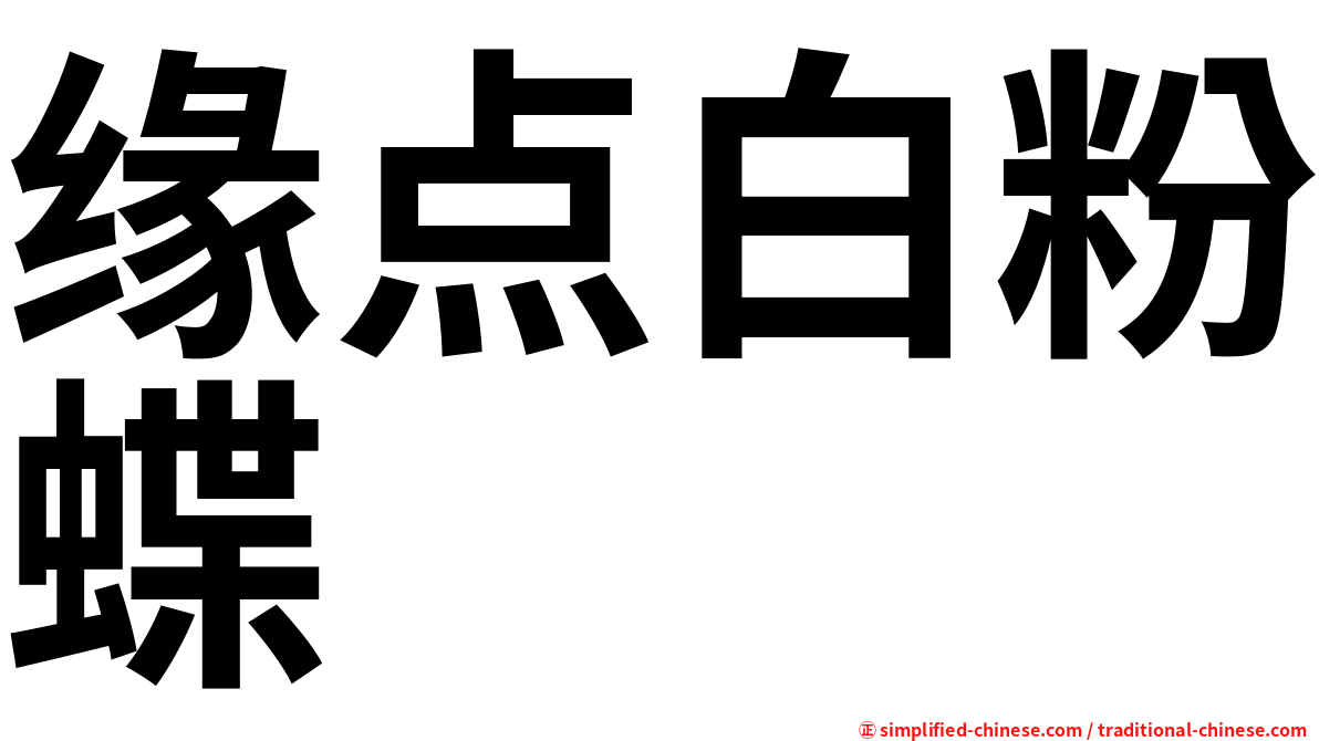 缘点白粉蝶
