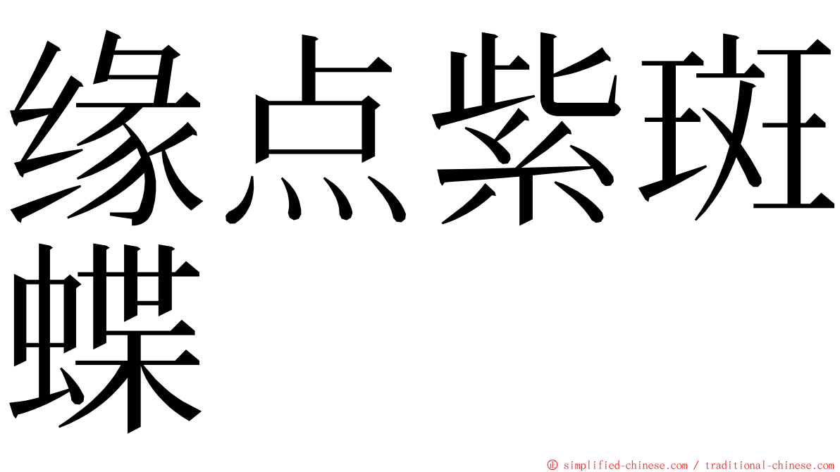 缘点紫斑蝶 ming font