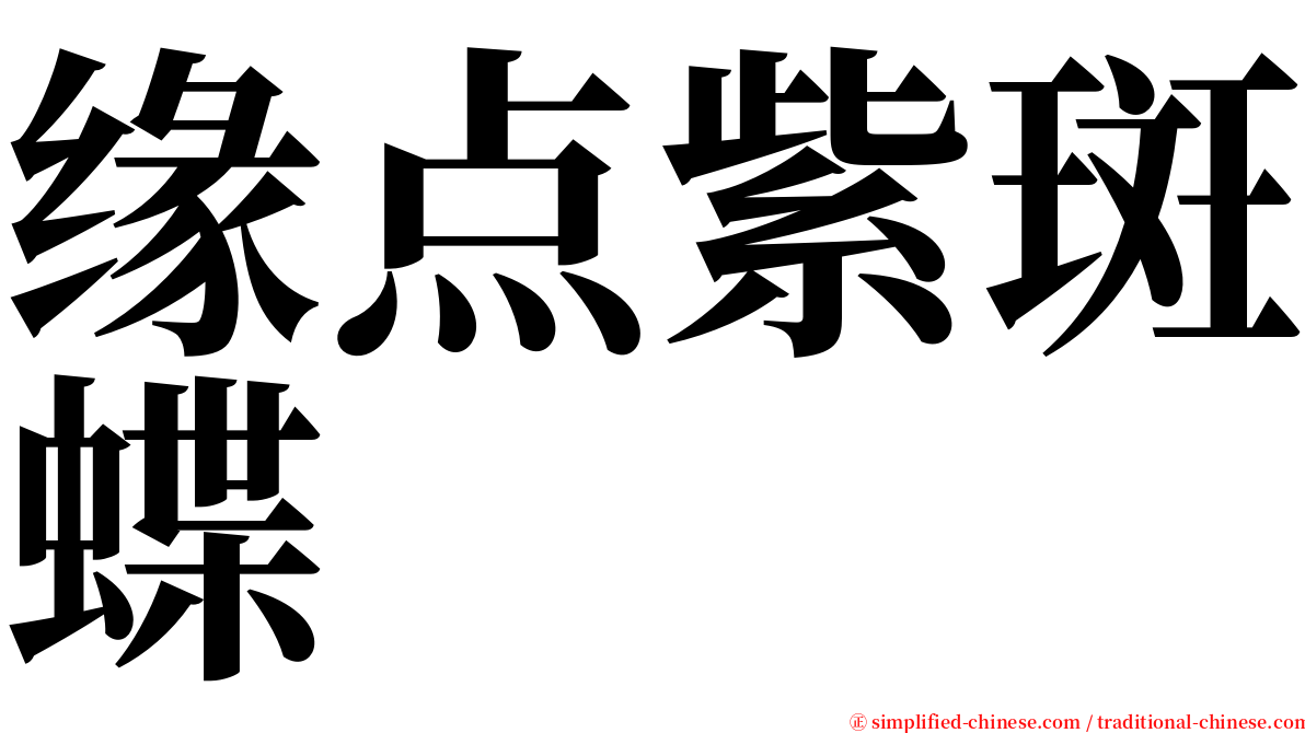 缘点紫斑蝶 serif font