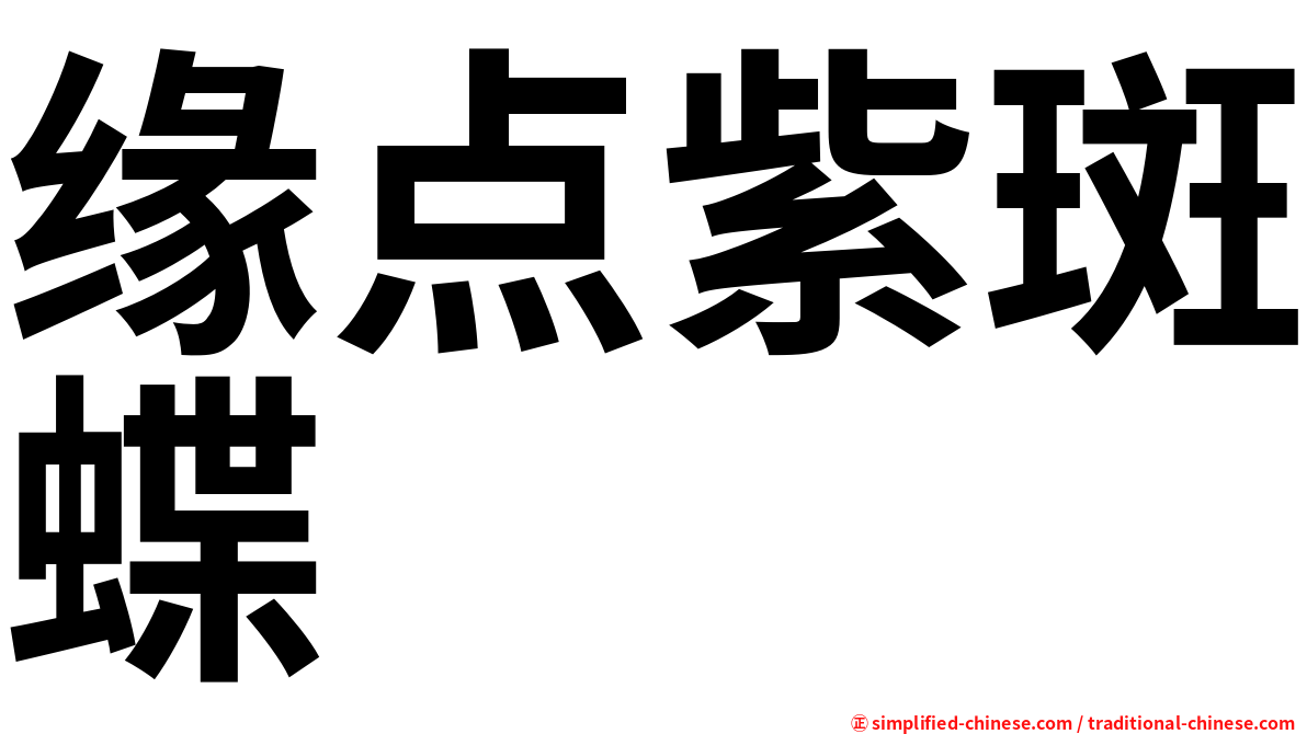 缘点紫斑蝶