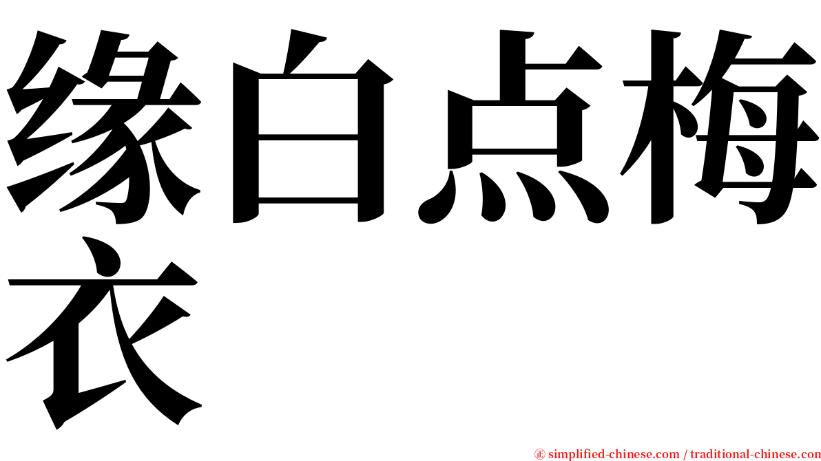 缘白点梅衣 serif font