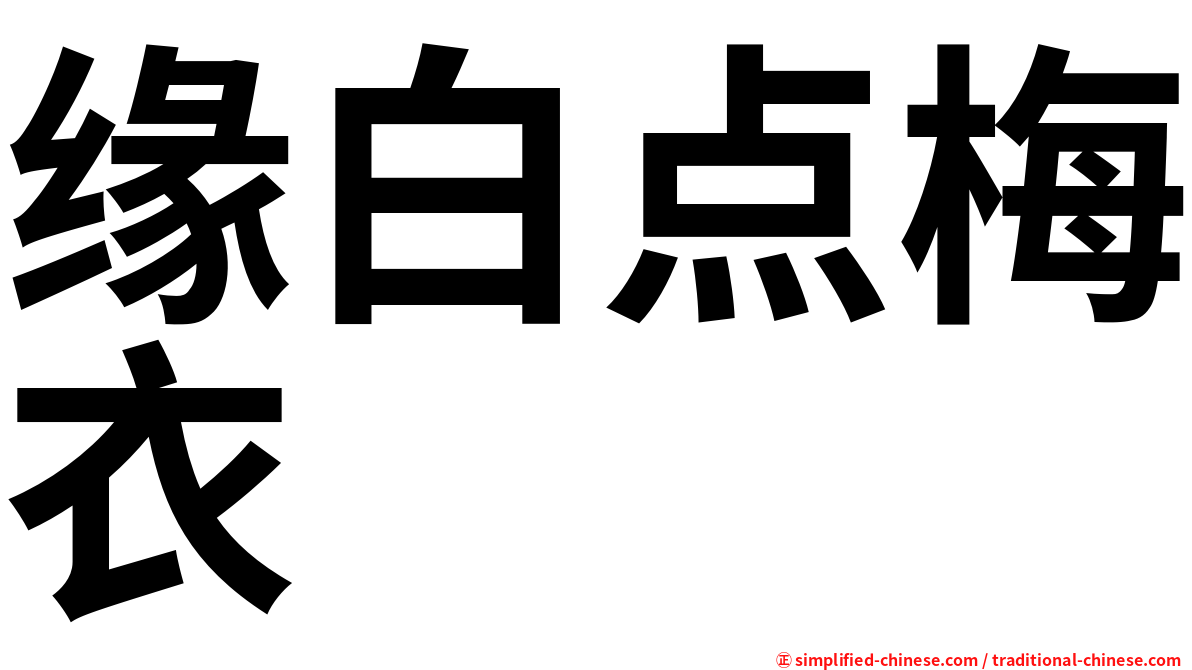 缘白点梅衣