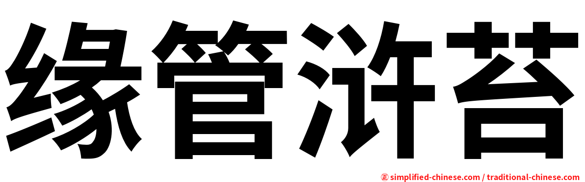 缘管浒苔