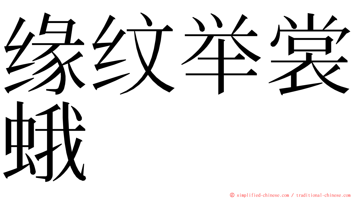 缘纹举裳蛾 ming font