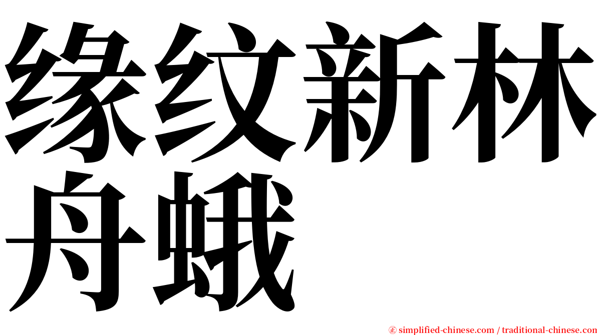 缘纹新林舟蛾 serif font