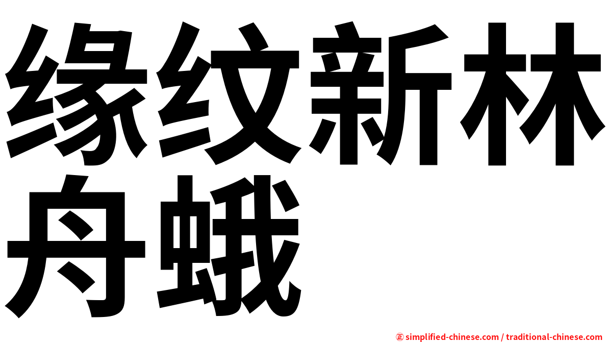 缘纹新林舟蛾
