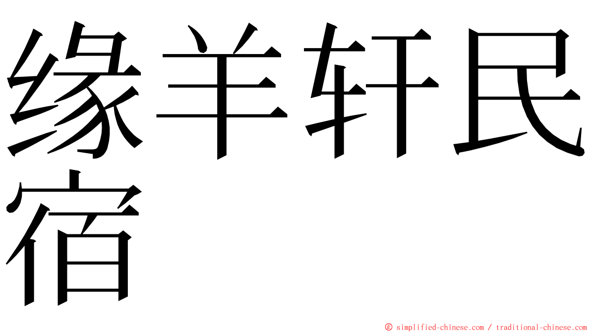 缘羊轩民宿 ming font