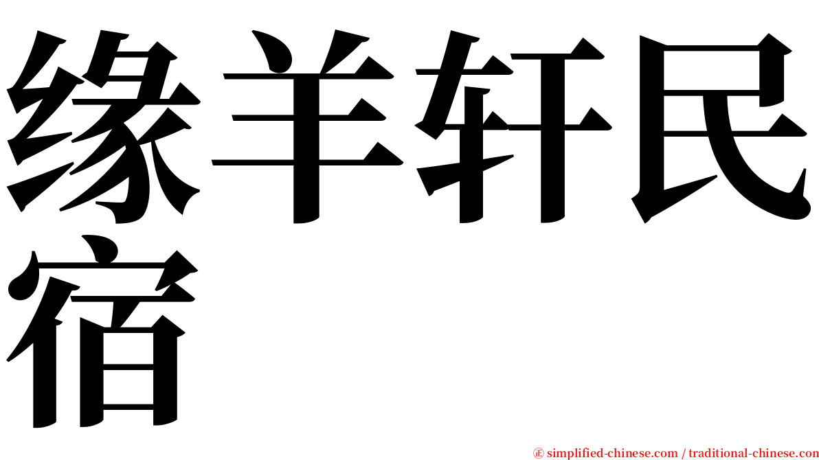 缘羊轩民宿 serif font
