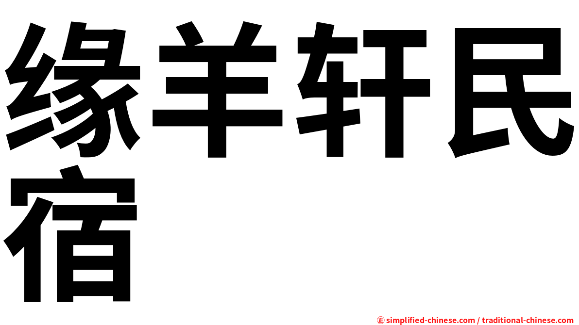 缘羊轩民宿
