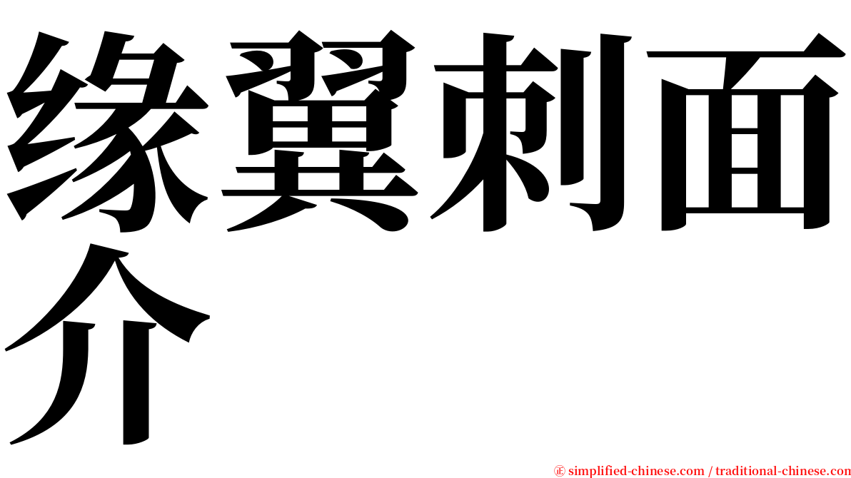 缘翼刺面介 serif font