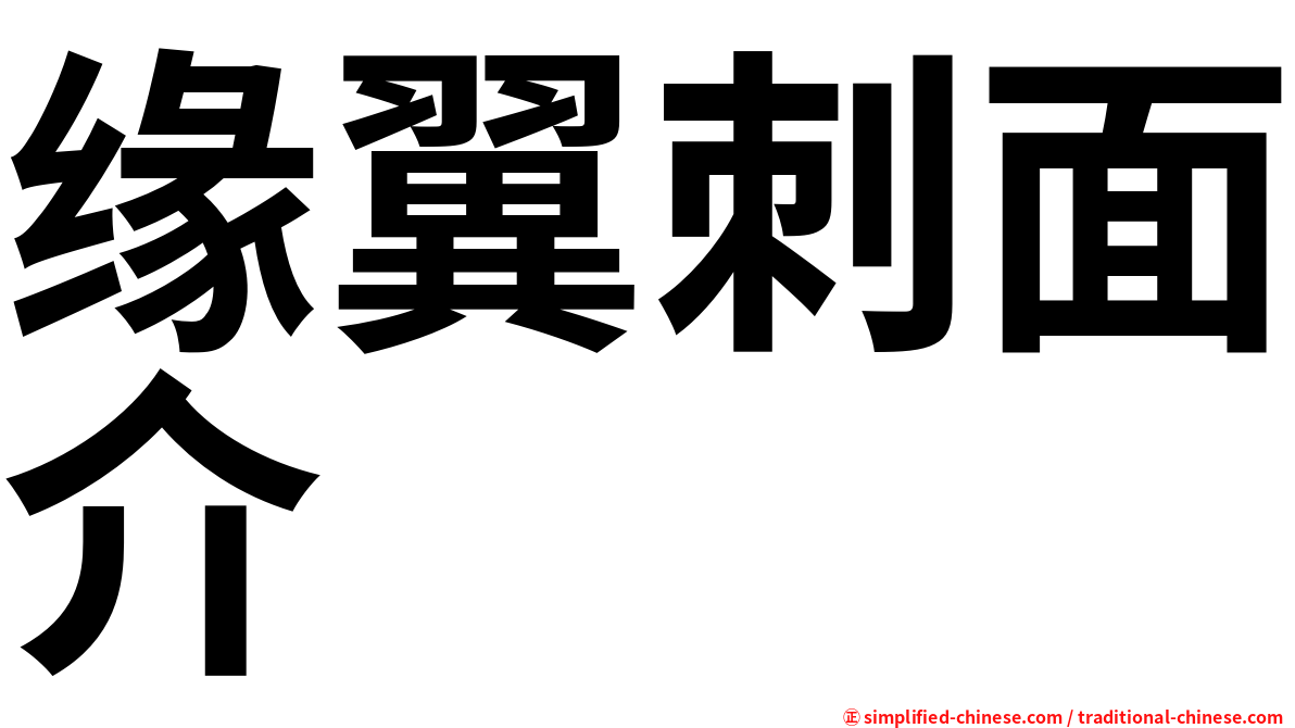 缘翼刺面介