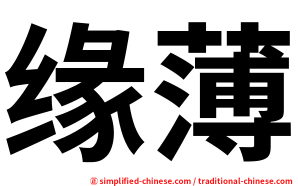 缘薄