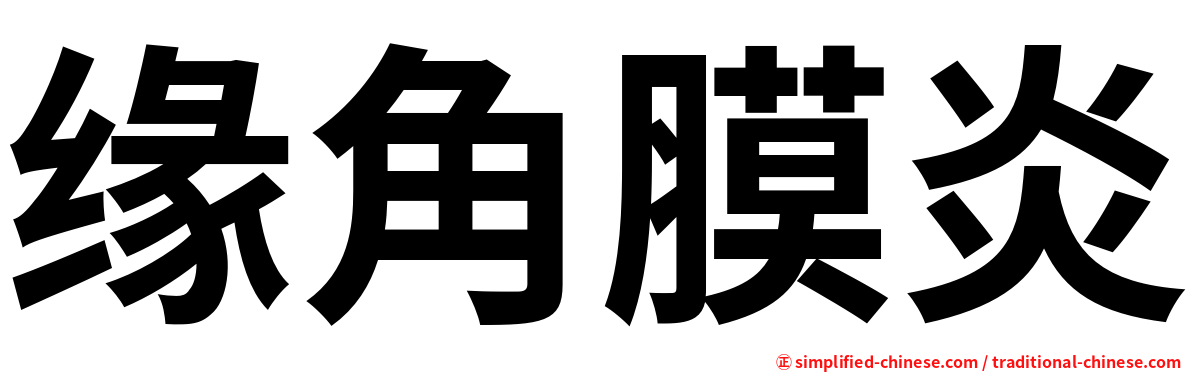 缘角膜炎