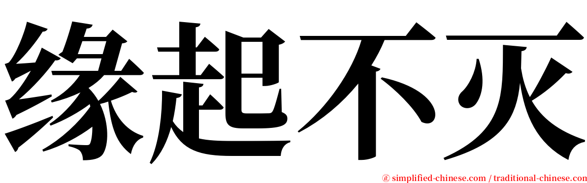 缘起不灭 serif font