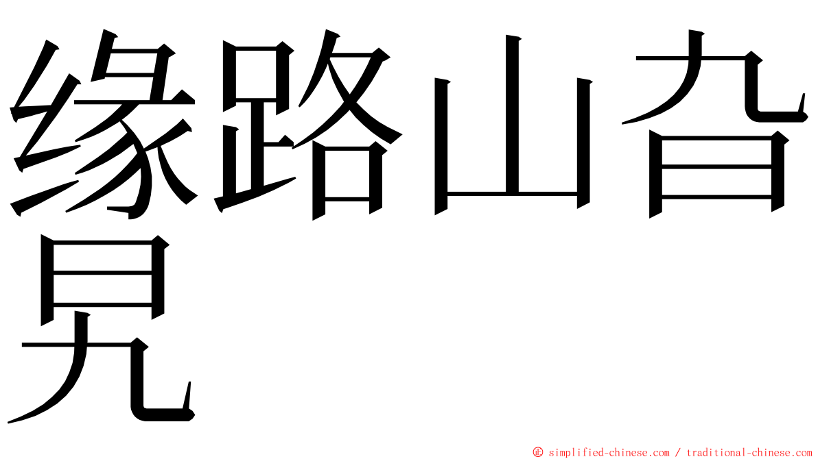 缘路山旮旯 ming font