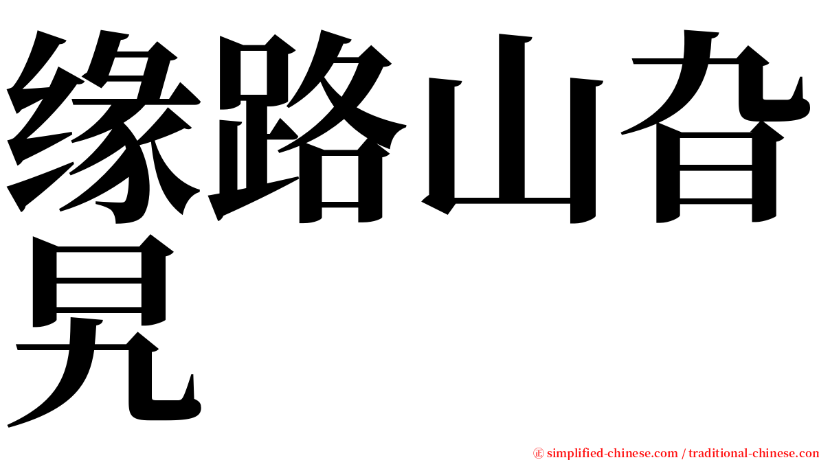 缘路山旮旯 serif font