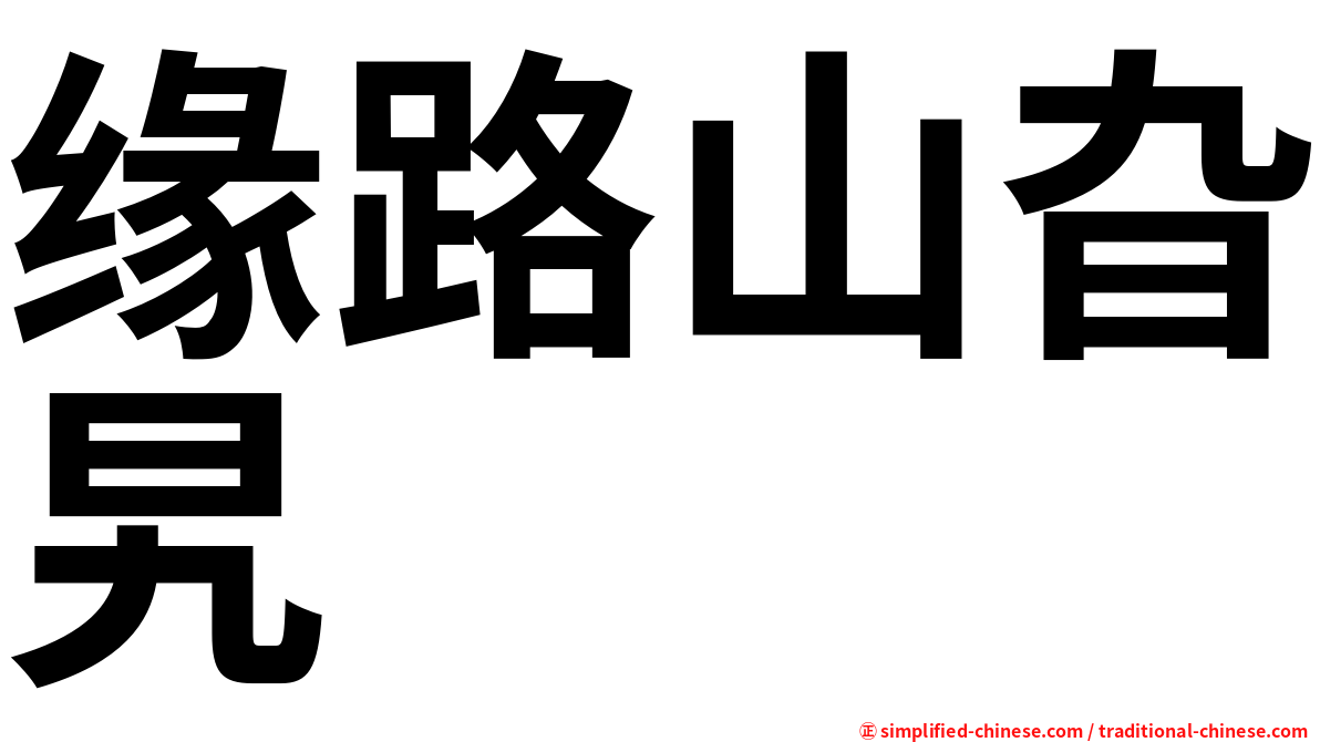 缘路山旮旯