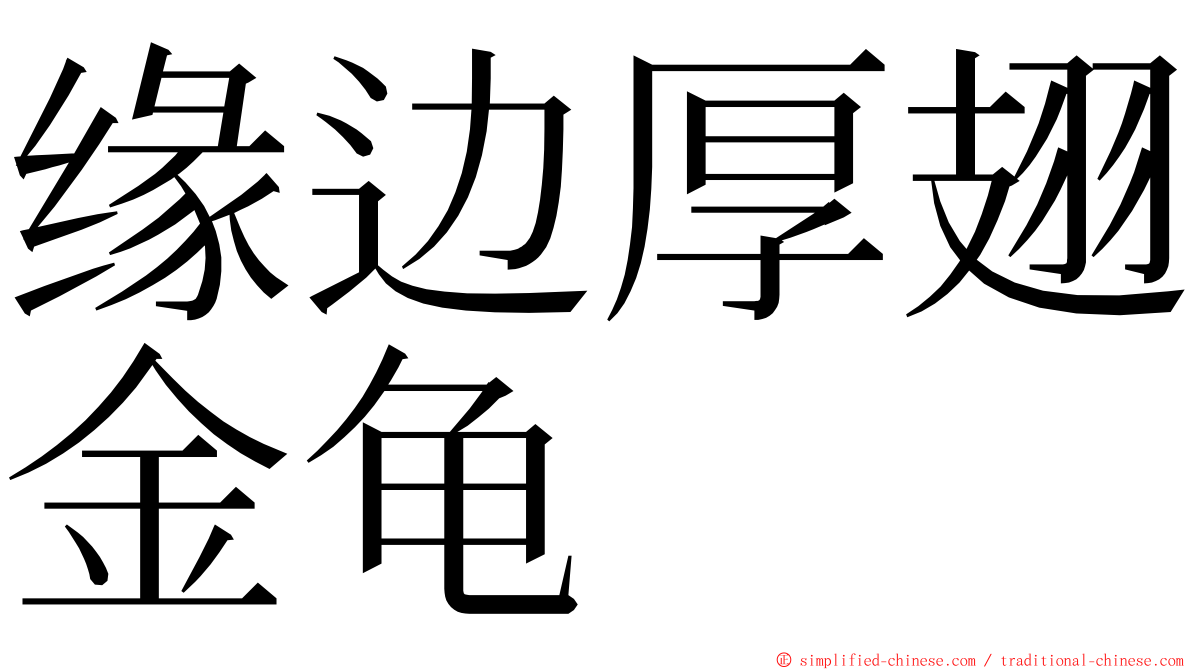缘边厚翅金龟 ming font