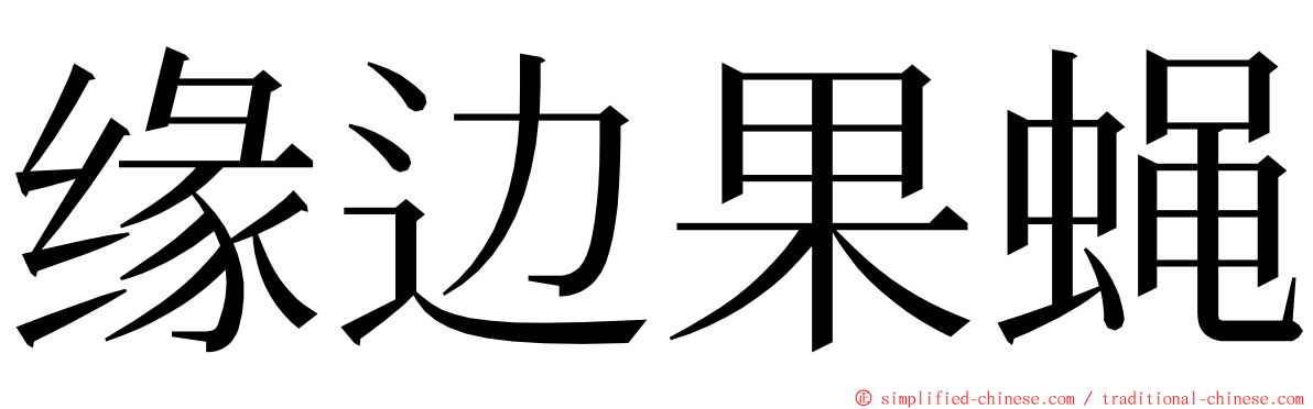 缘边果蝇 ming font