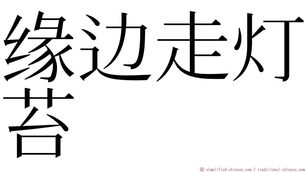 缘边走灯苔 ming font
