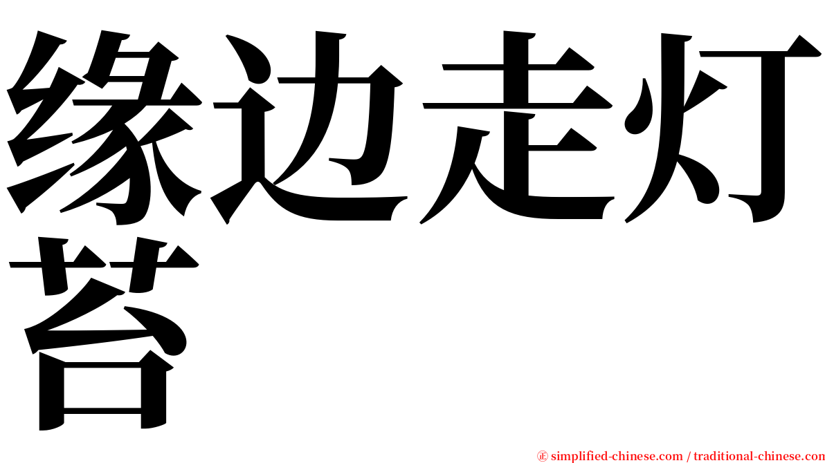 缘边走灯苔 serif font