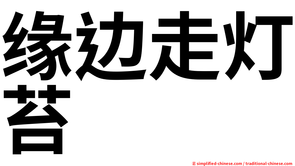缘边走灯苔