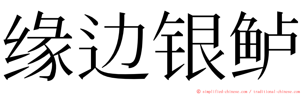 缘边银鲈 ming font