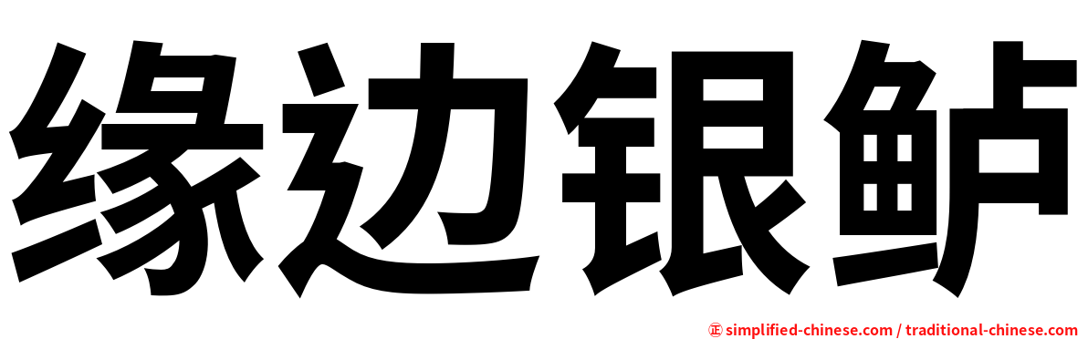缘边银鲈