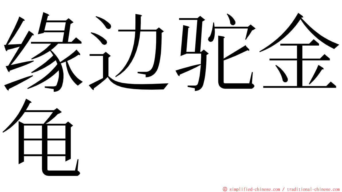 缘边驼金龟 ming font