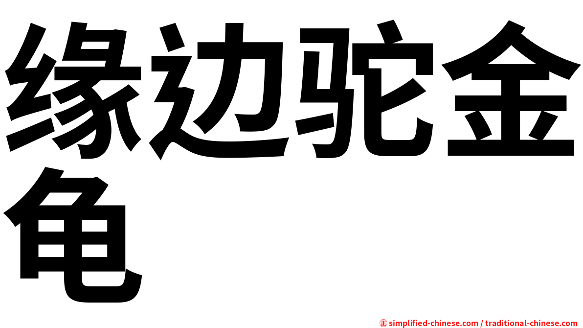 缘边驼金龟