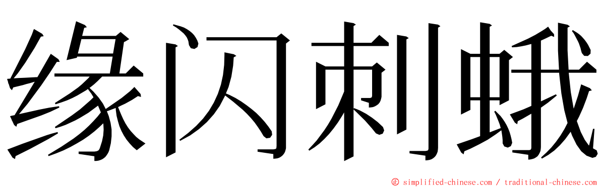 缘闪刺蛾 ming font