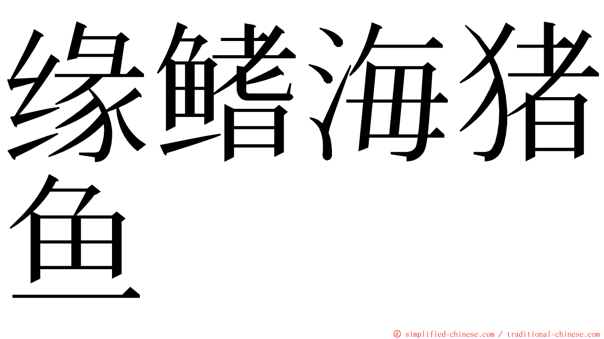 缘鳍海猪鱼 ming font