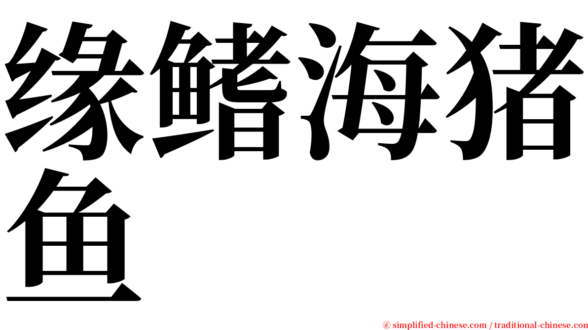 缘鳍海猪鱼 serif font
