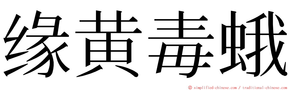 缘黄毒蛾 ming font