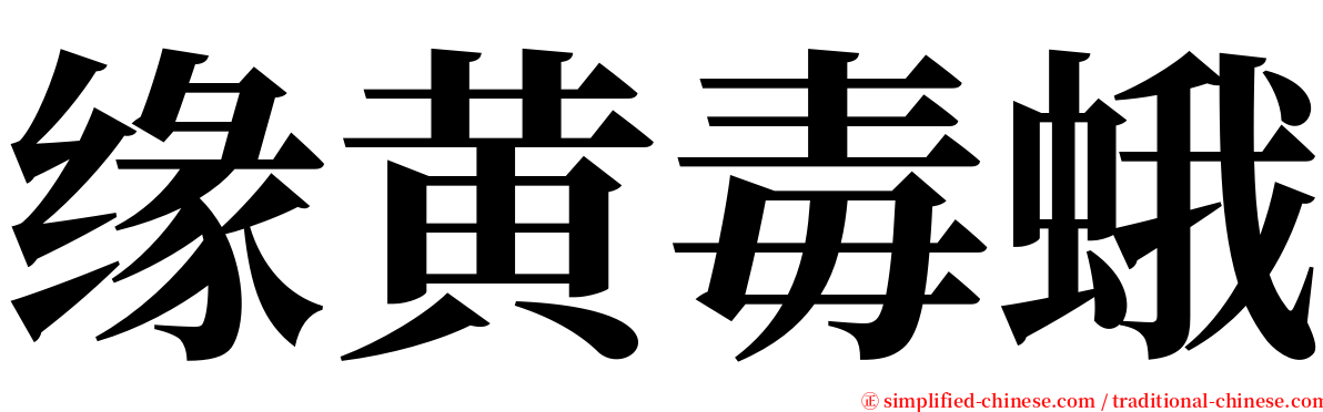 缘黄毒蛾 serif font
