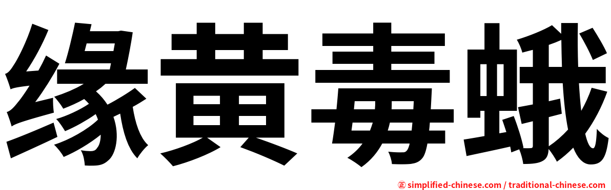 缘黄毒蛾